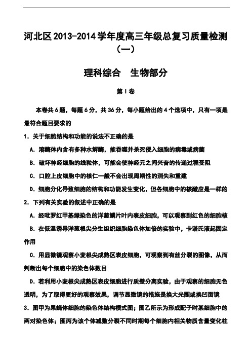 最新--天津市河北区高三总复习质量检测一生物试题及答案  精品推荐