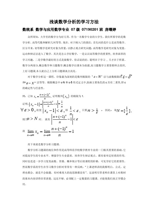 浅谈数学分析的学习方法