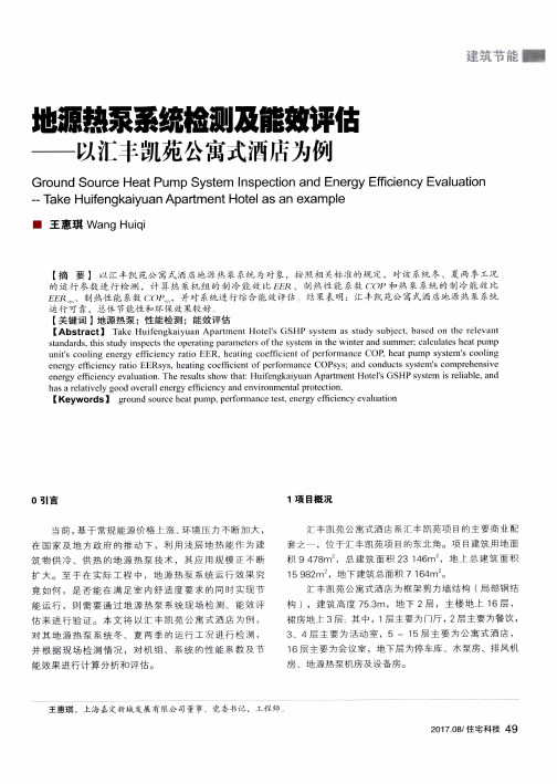 地源热泵系统检测及能效评估——以汇丰凯苑公寓式酒店为例