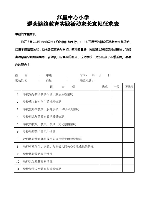 群众路线教育实践活动家长意见征求表