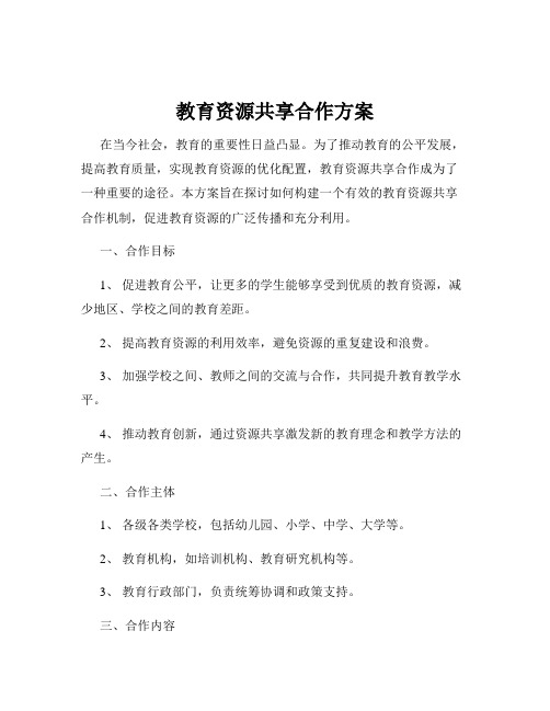 教育资源共享合作方案