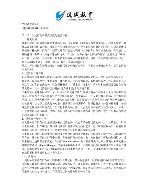 最新版全国成人高考专升本_生态学基础第四章群落生态第二节