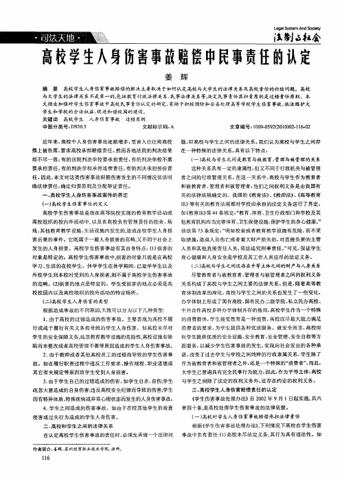 高校学生人身伤害事故赔偿中民事责任的认定