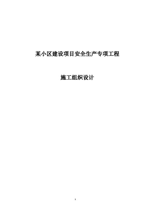 某小区建设项目安全生产专项工程施工组织设计