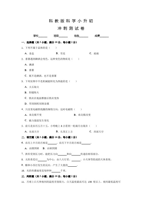 科教版小升初科学冲刺模拟试卷含答案