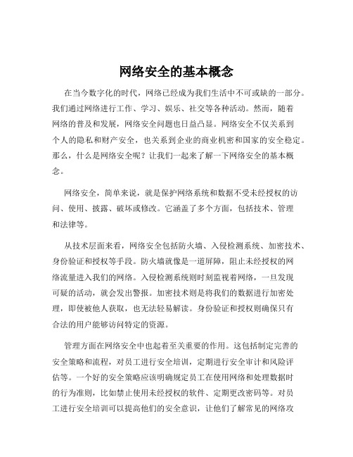 网络安全的基本概念