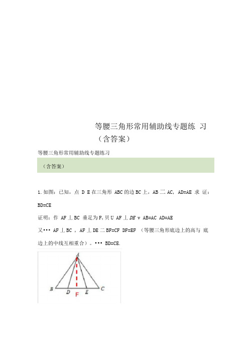 等腰三角形常用辅助线专题练习(含答案)