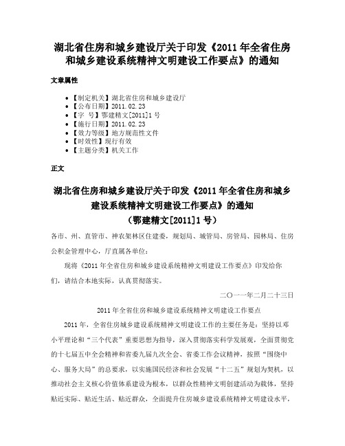 湖北省住房和城乡建设厅关于印发《2011年全省住房和城乡建设系统精神文明建设工作要点》的通知