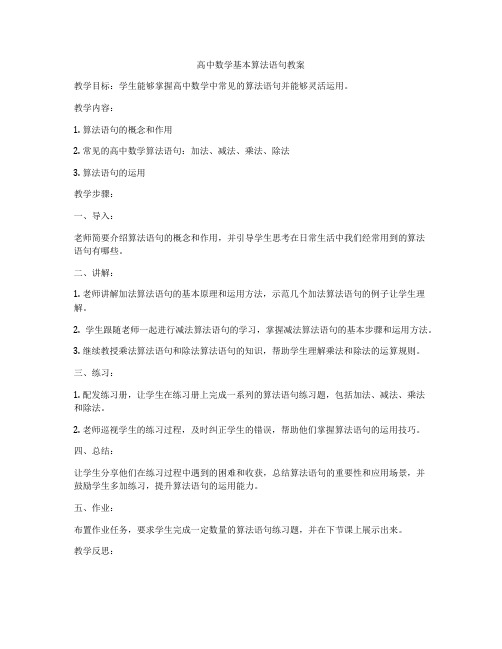 高中数学基本算法语句教案