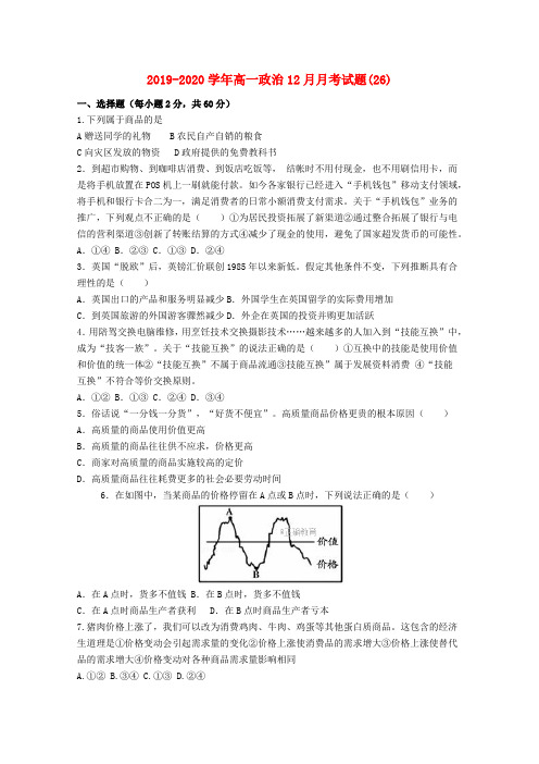 2019-2020学年高一政治12月月考试题(26).doc