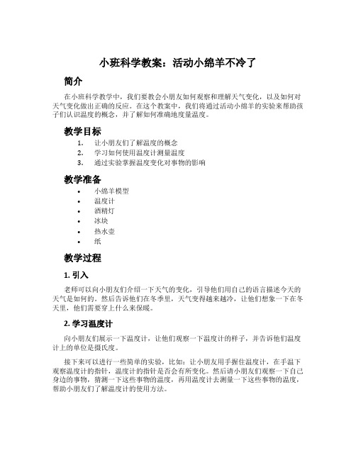 小班科学教案：活动小绵羊不冷了