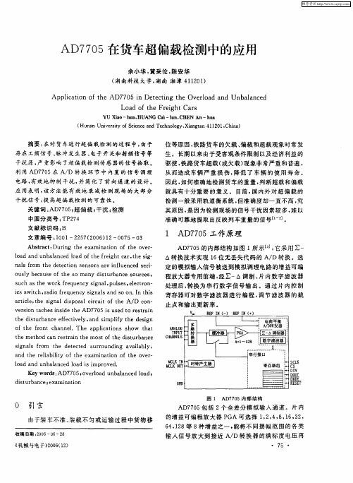 AD7705在货车超偏载检测中的应用