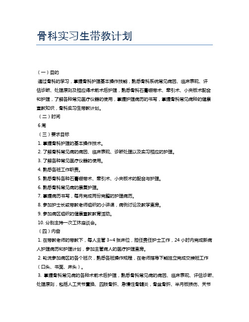 骨科实习生带教计划