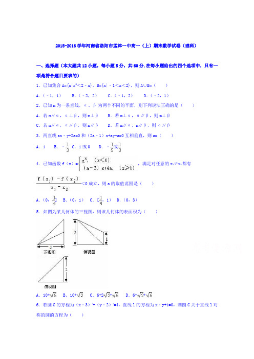 河南省洛阳市孟津一中2015-2016学年高一上学期期末数学试卷(理科)Word版含解析