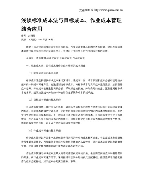 浅谈标准成本法与目标成本、作业成本管理结合应用