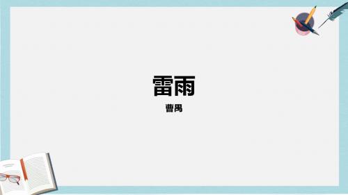 精选高教版中职语文(基础模块)下册第18课《雷雨》ppt课件3