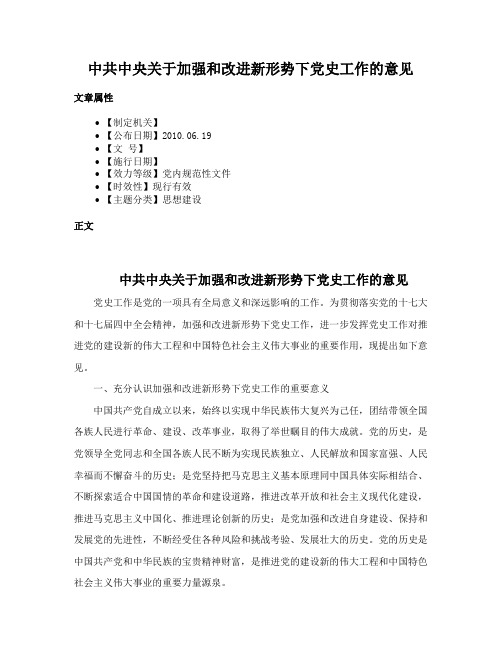 中共中央关于加强和改进新形势下党史工作的意见