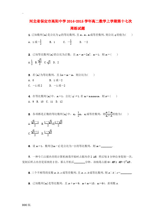 河北省保定市高阳中学2014-2015学年高二数学上学期第十七次周练试题