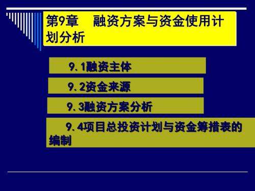 融资方案与资金使用计划分析(ppt 71页)