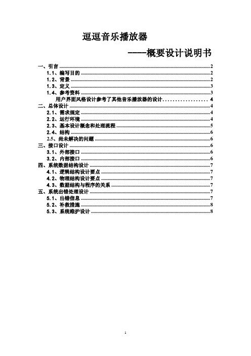 音乐播放器概要设计方案说明书