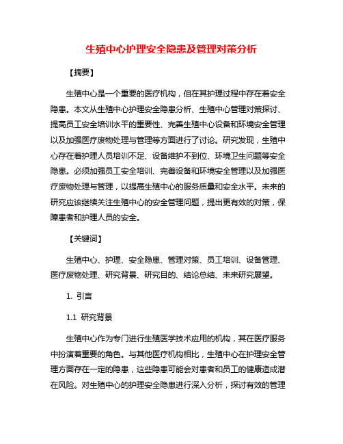 生殖中心护理安全隐患及管理对策分析