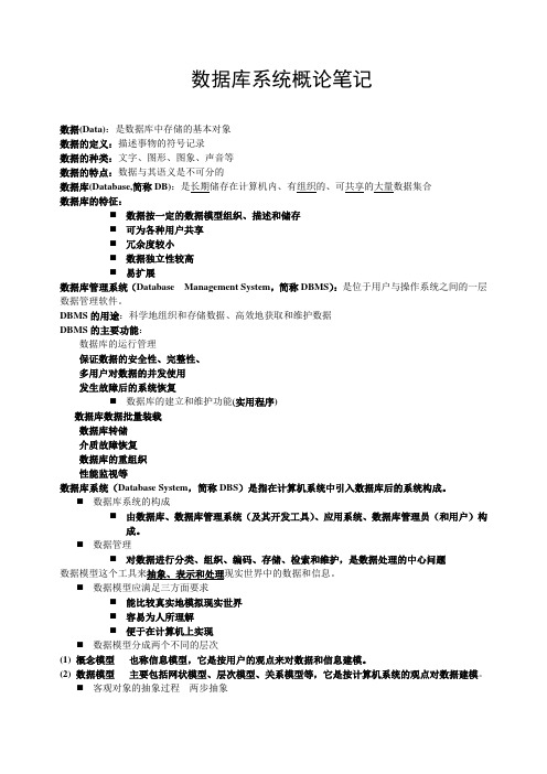 数据库系统概论复习王珊版