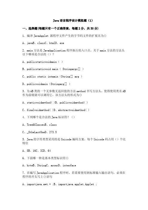 Java语言程序设计模拟题