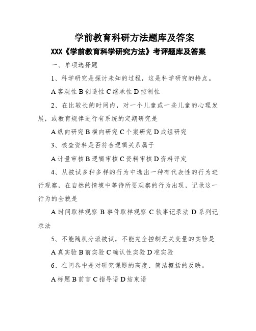 学前教育科研方法题库及答案