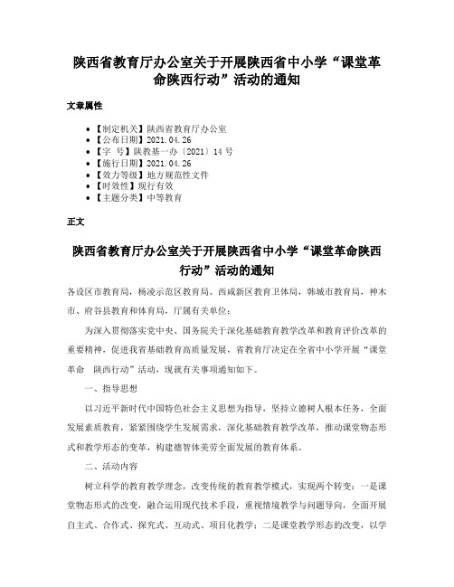 陕西省教育厅办公室关于开展陕西省中小学“课堂革命陕西行动”活动的通知