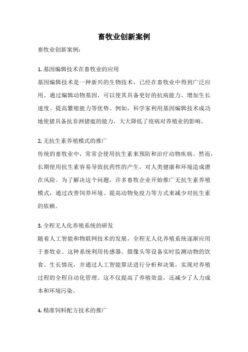 畜牧业创新案例