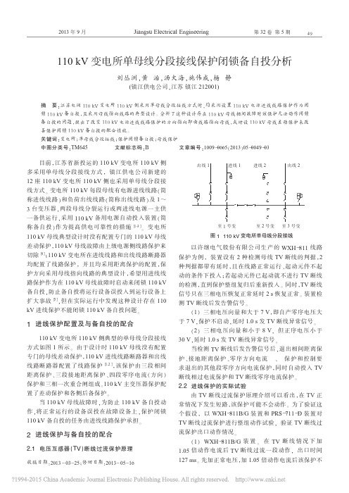 110kV变电所单母线分段接线保护闭锁备自投分析_刘丛洲