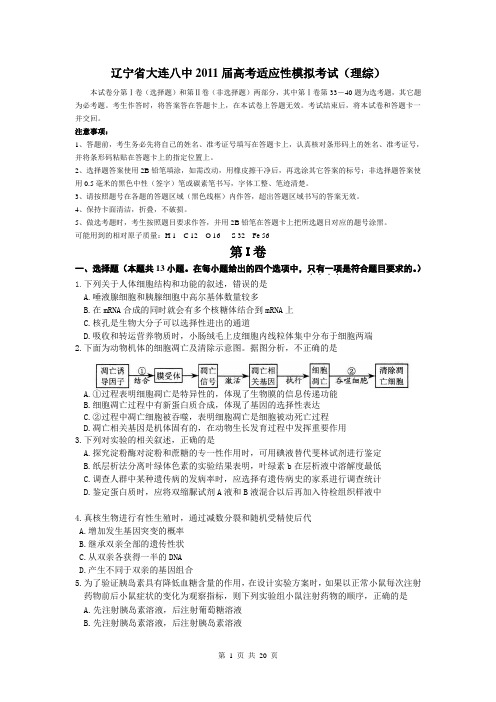 辽宁省大连八中2011届高考适应性模拟考试(理综)