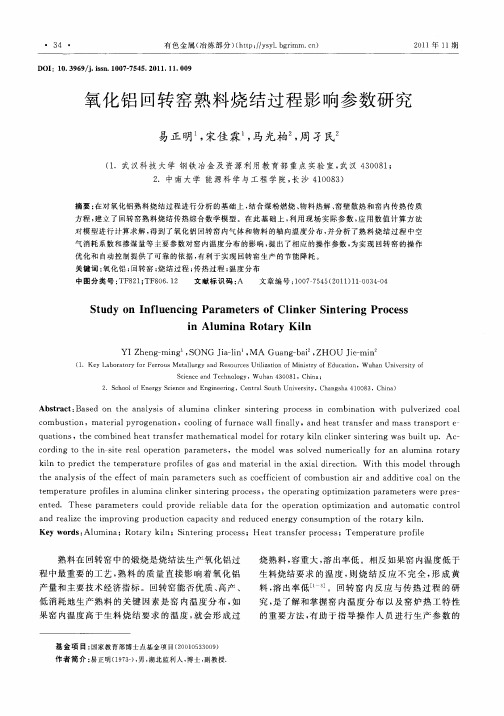 氧化铝回转窑熟料烧结过程影响参数研究