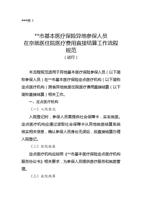 北京市基本医疗保险异地参保人员在京就医住院医疗费用直接结算工作流程规范【模板】