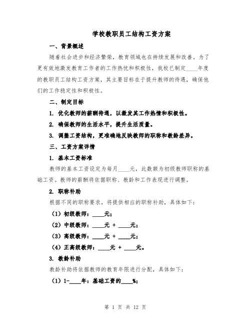 学校教职员工结构工资方案（六篇）