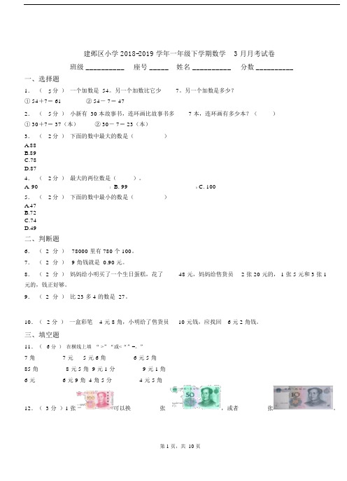 建邺区小学2018-2019学年一年级下学期数学3月月考试卷.docx