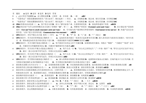 电算化会计任务1基础学习知识理论学习知识资料(多选题参考答案)