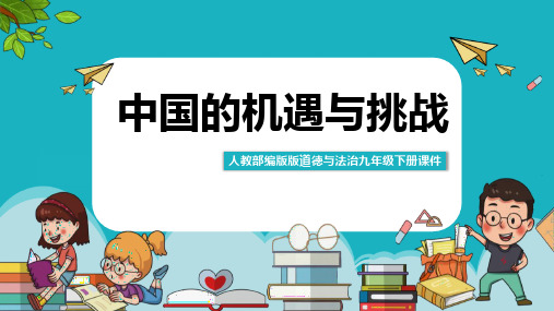 九年级道德与法治下册 (中国的机遇与挑战)教师教学课件