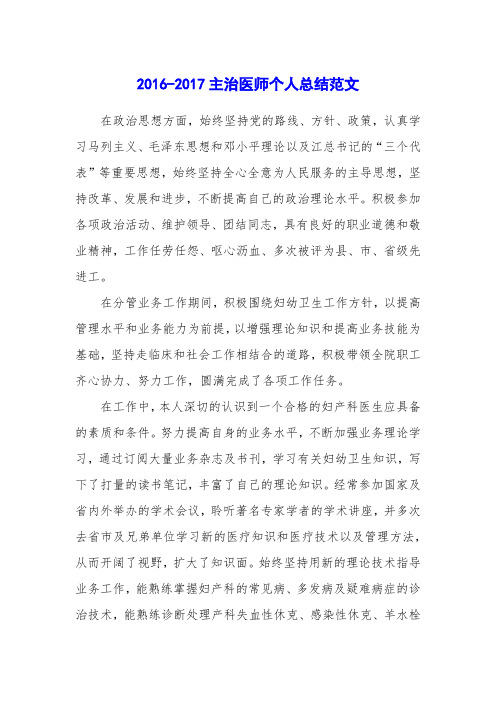 2016-2017主治医师个人总结范文