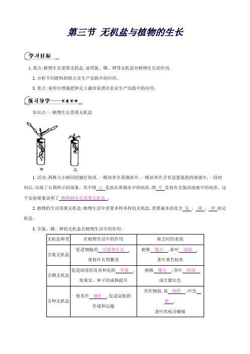 八年级生物上册第三单元第二章第三节《无机盐与植物的生长》教学案(新版)冀教版