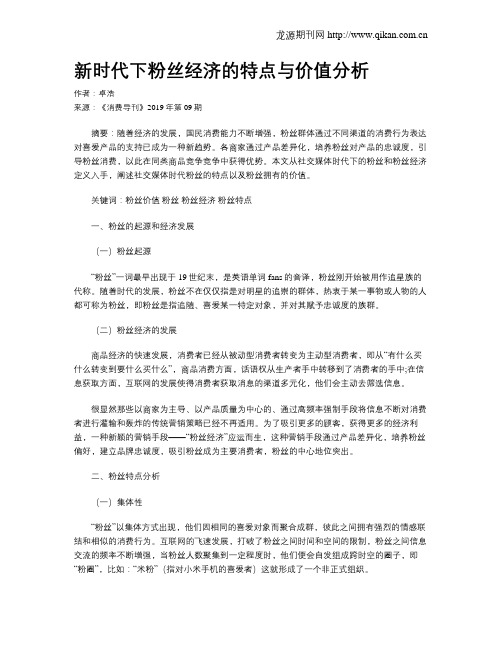 新时代下粉丝经济的特点与价值分析