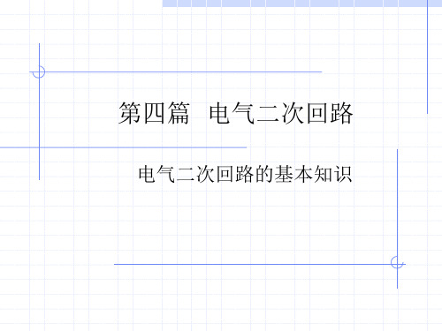 电气二次回路的基本知识