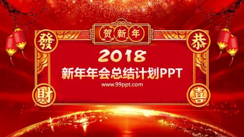 2018年新年年会总结计划ppt通用模板