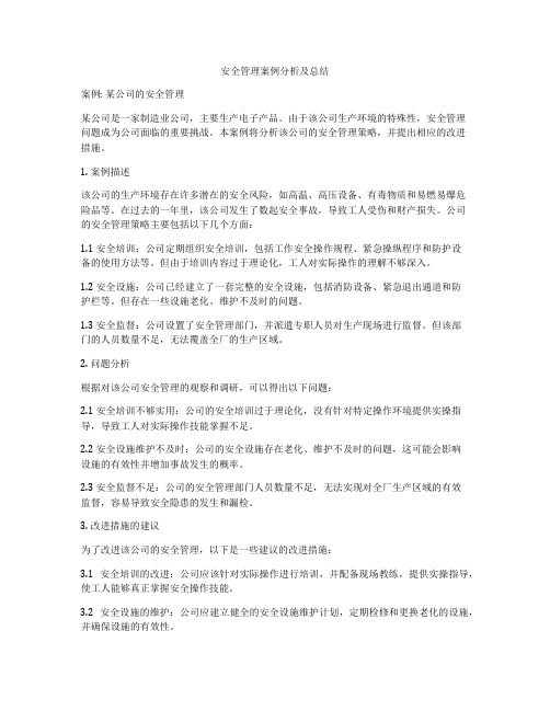 安全管理案例分析及总结