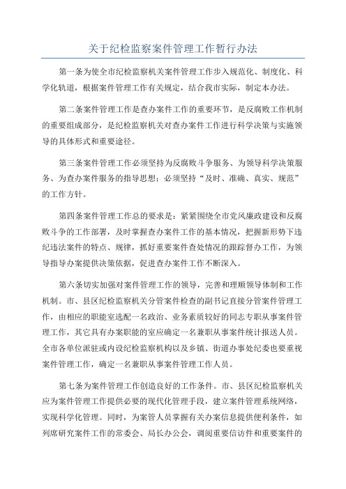 关于纪检监察案件管理工作暂行办法