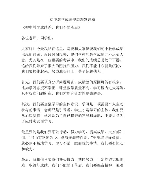 初中教学成绩差表态发言稿