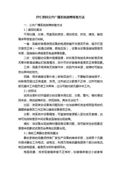 ITC资料公共广播系统故障排查方法