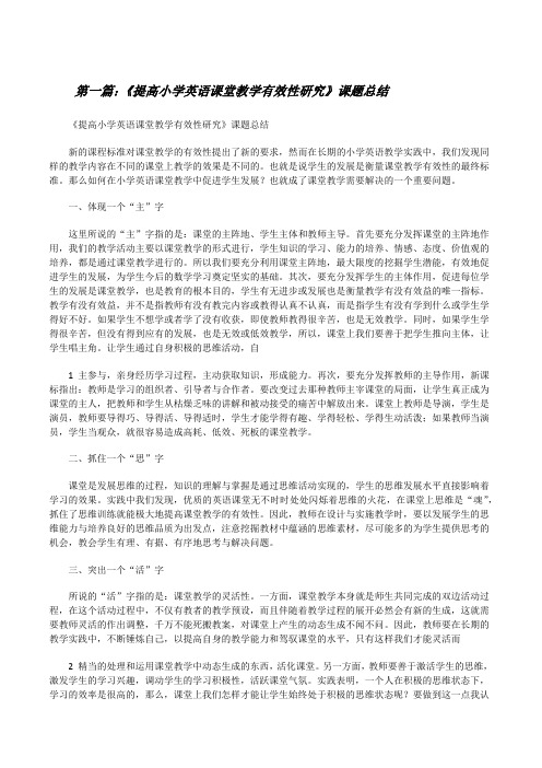 《提高小学英语课堂教学有效性研究》课题总结[修改版]