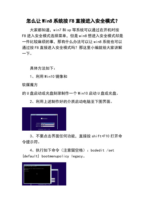 怎么让Win8系统按F8直接进入安全模式？