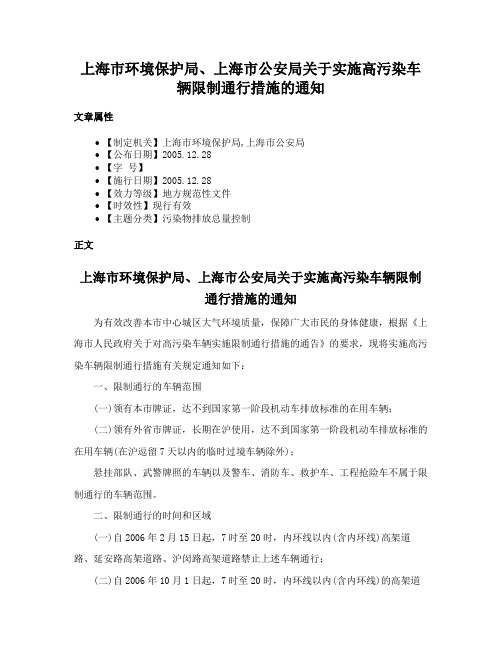 上海市环境保护局、上海市公安局关于实施高污染车辆限制通行措施的通知